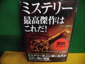 図説　ダイジェストミステリー最高傑作はこれだ!　ミステリー研究21　青春出版社