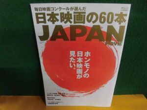 毎日映画コンクールが選んだ 日本映画の60本 JAPAN MOVIE 毎日ムック 2006年