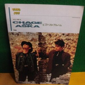 やさしく弾けるCHAGE AND ASKA ピアノ・ソロ・アルバム kmp チャゲ＆飛鳥 1993年の画像1