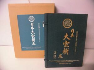 日本大宝樹展 徳川家康公400年祭プレイベント　限定500部 日光東照宮 2011年