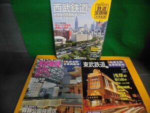 週刊　私鉄全駅・全車両基地　東武鉄道　1・2/ 西武鉄道　2　計3冊セット