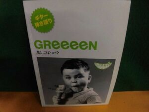 ギター弾き語り GReeeeN(グリーン)　塩、コショウ　ヤマハ