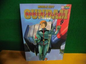 機動戦士ガンダム大事典　一年戦争編　ラポートデラックス　初版　1991年