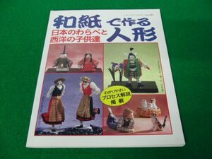 和紙で作る人形 日本のわらべと西洋の子供達 レディブティックシリーズno.985