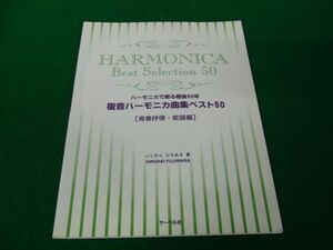 ハーモニカで綴る戦後50年 複音ハーモニカ曲集ベスト50([青春抒情・歌謡編)