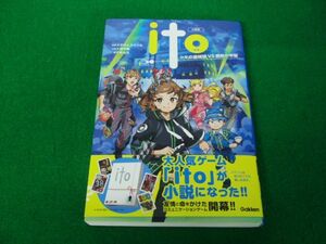 小説版 ito クモの窃盗団VS鋼鉄の牢獄 2023年第1刷発行帯付き