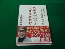 たぬきババアとゴリおやじ オレとおふくろとおやじの昭和物語 毒蝮三太夫 2020年第1刷発行帯付き_画像1