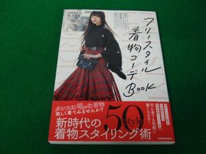 フリースタイル着物コーデBOOK 「襦袢なしでもOK」「普段着にプラス」「帯代わりのベルト」2022年初版帯付き