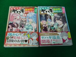 駄菓子屋ヤハギ 異世界に出店します 〜転移先で大繁盛〜 1、2巻初版帯付き 仏さんじょ