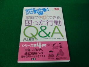 家庭で無理なく対応できる困った行動Q＆A 井上雅彦 2015年第1刷発行帯付き