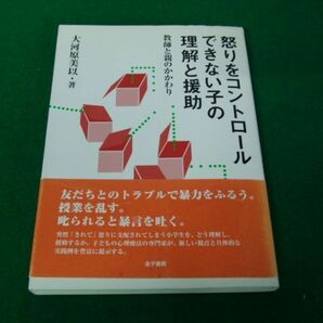 怒りをコントロールできない子の理解と援助 教師と親のかかわり 大河原美似 2005年初版第6刷発行帯付きの画像1