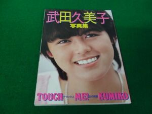武田久美子 写真集 TOUCH ME! KUMIKO デラックス近代映画 近代映画社 1983年10月