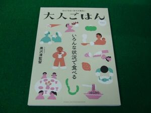 なんでもない日々が面白い 大人ごはん