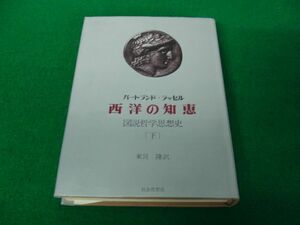 バートランド・ラッセル 西洋の知恵 図説哲学思想史 下巻 東宮隆 訳 社会思想社 昭和43年初版第1刷発行