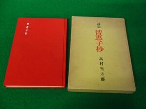 詩集 智恵子抄 高村光太郎 龍星閣　昭和41年新版第44刷発行※外側ケースにテープで補修あり