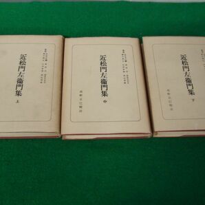 日本古典全書 近松門左衛門 上中下巻 高野正巳/校注 朝日新聞社 昭和31〜32年発行 付録付き※下巻の中身に書き込み多数ありの画像1