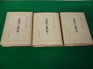 日本古典全書 近松門左衛門 上中下巻 高野正巳/校注 朝日新聞社 昭和31〜32年発行 付録付き※下巻の中身に書き込み多数あり