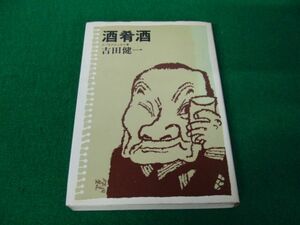 酒肴酒 吉田健一 番町書房 昭和49年初版※カバーに色ヤケあり