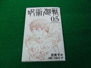 呪術廻戦 0.5巻 東京都立呪術高等専門学校 入場者特典