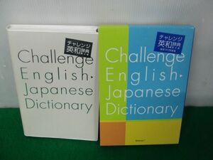 チャレンジ 英和辞典 特装版 ベネッセ Benesse 2007年発行