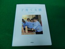 生活事例からはじめる 子育て支援 青踏社 吉田眞理 2019年発行_画像1