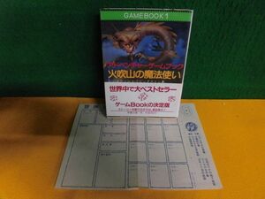 ゲームBOOK(1) アドベンチャーゲームブック 火吹山の魔法使い　S.ジャクソン/I.リビングストン 教養文庫　1986年43刷