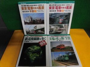 東京 電車のある風景 今昔1・2 吉川文夫/ 玉電が走った街 今昔 林順信/ 鉄道廃線跡を歩く 宮脇俊三　4冊セット JTBキャンブックス 単行本