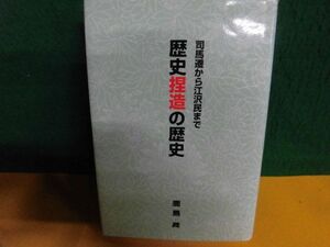 歴史捏造の歴史 司馬遷から江沢民まで 鹿島昇 新国民出版社 単行本　1999年