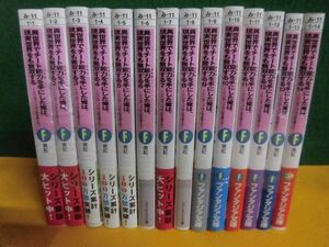 異世界でチート能力を手にした俺は、現実世界をも無双する　1-14巻セット　12冊帯付　美紅　ファンタジア文庫