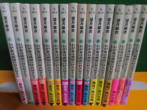 わが家は祇園の拝み屋さん　全15巻＋EX　全16冊セット　15冊帯付　望月麻衣　角川文庫