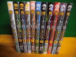 俺だけ入れる隠しダンジョン こっそり鍛えて世界最強 1〜11巻セット　樋野友行