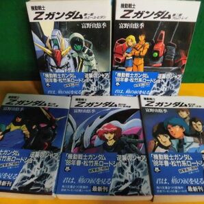 機動戦士Zガンダム 全5巻セット 5以外初版 帯付(ロードショー) 富野由悠季 角川スニーカー文庫の画像1