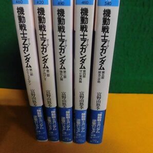 機動戦士Zガンダム 全5巻セット 5以外初版 帯付(ロードショー) 富野由悠季 角川スニーカー文庫の画像2