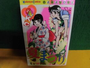 いがらしゆみこ　夏まつり　13刷　KCなかよし