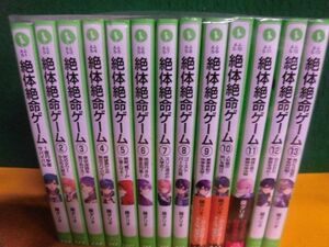 絶体絶命ゲーム　1〜13巻セット 藤ダリオ　角川つばさ文庫