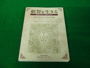 叡智を生きる 他者のために、他者とともに 上智大学出版