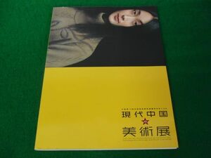 図録 図録 中国第10回全国美術展受賞優秀作品による 現代中国の美術展