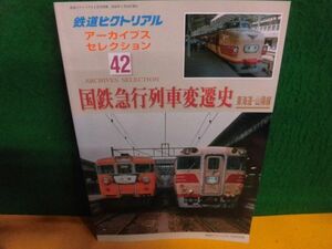 鉄道ピクトリアル アーカイブスセレクション(42) 国鉄急行列車変遷史 東海道・山陽線