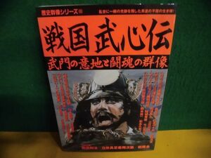 歴史群像シリーズ　戦国武心伝 武門の意地と闘魂の群像　2004年