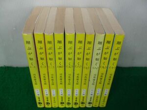 翔ぶが如く 全10巻セット 司馬遼太郎 文春文庫※カバーに傷み、色ヤケあり