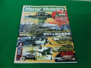 マスターモデラーズ Master Modelers Vol.20 黎明期のジェット 2005年4月号※付録欠品