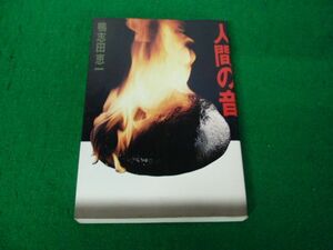 人間の音 空飛ぶ円盤とモーゼの末裔 鴨志田恵一　昭和61年第1刷発行