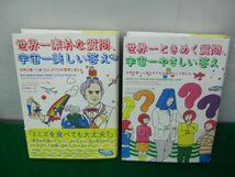 世界一ときめく質問、宇宙一やさしい答え/世界一素朴な質問、宇宙一やさしい答え 河出書房新書_画像1