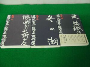 藤沢周平 短編傑作選 1、3、4巻 藤沢周平※カバーに傷みあり