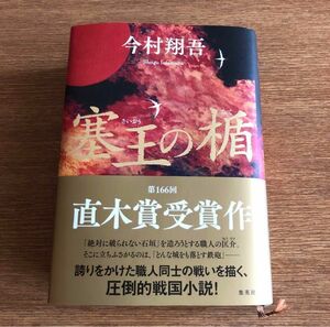 塞王の楯　今村翔吾