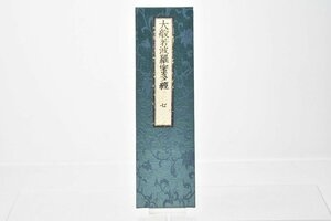 お寺より引取 大般若波羅蜜多経 七 [No.7][経本][比叡山延暦寺蔵版][山田保延堂][明治15年][壬午][経典][古版経]7H