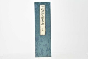 (十七) お寺より引取 大般若波羅蜜多経 [No.17][経本][比叡山延暦寺蔵版][山田保延堂][明治15年][壬午][経典][古版経]H