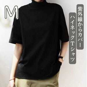 ラスト一点です。新品 ハイネック Tシャツ 接触冷感 UV対策 M 半袖オフィスカジュアル 黒