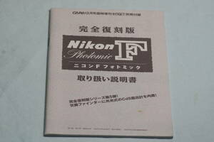 * NIKON ( Nikon ) F Photomic ( photo mik) instructions ( manual ) complete reprint beautiful goods *