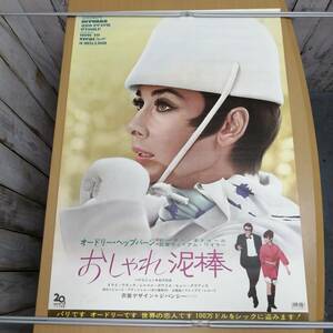 レ24032734　古い映画のポスター　「おしゃれ泥棒」　オードリー・ヘプバーン　ピーター・オトゥール　1966年　定形外発送